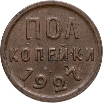 купить полкопейки 1927