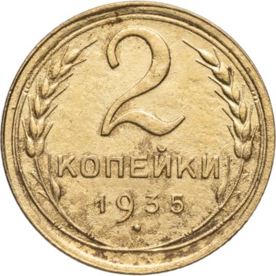 купить 2 копейки 1935 старый тип