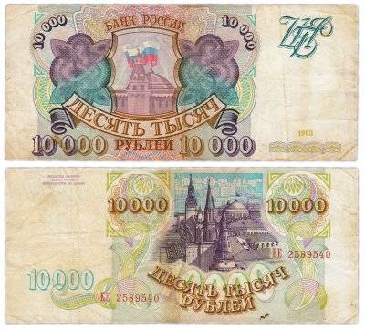 Купить 10000 рублей 1993 (без модификации)