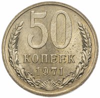 Купить 50 копеек 1971
