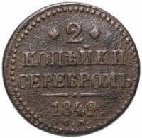 купить 2 копейки 1842 СМ