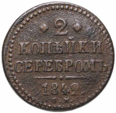 купить 2 копейки 1842 СМ