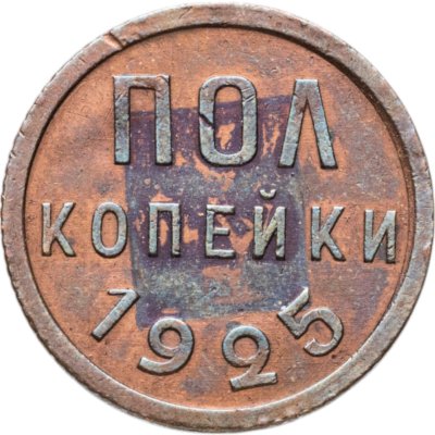 купить полкопейки 1925