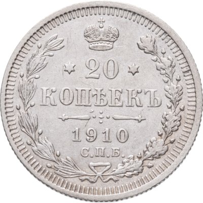 купить 20 копеек 1910 СПБ-ЭБ