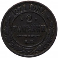 Купить 2 копейки 1871 ЕМ