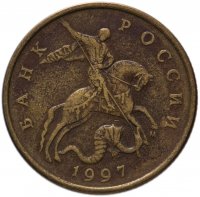 купить 50 копеек 1997 М