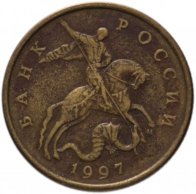 купить 50 копеек 1997 М