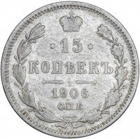 купить 15 копеек 1906 СПБ-ЭБ