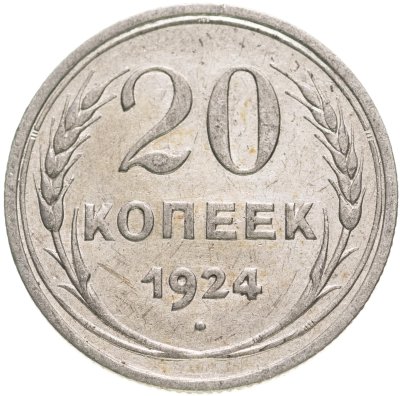 купить 20 копеек 1924