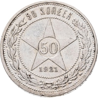 купить 50 копеек 1921 АГ