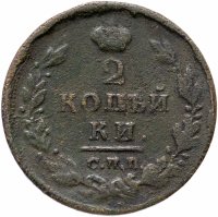 купить 2 копейки 1812 СПБ-ПС