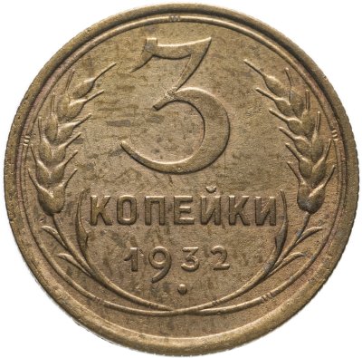 купить 3 копейки 1932