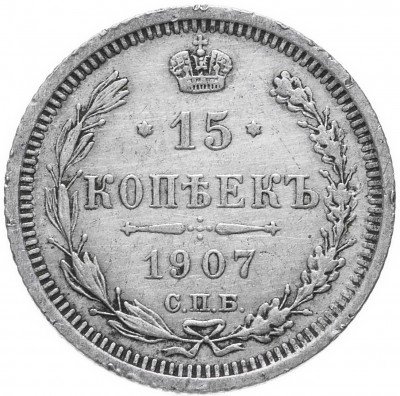 купить 15 копеек 1907 СПБ-ЭБ