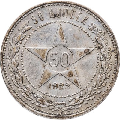купить 50 копеек 1922 ПЛ