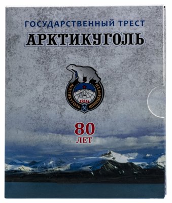 купить Памятный набор из 5 монет "80 лет государственному тресту Арктикуголь" в буклете
