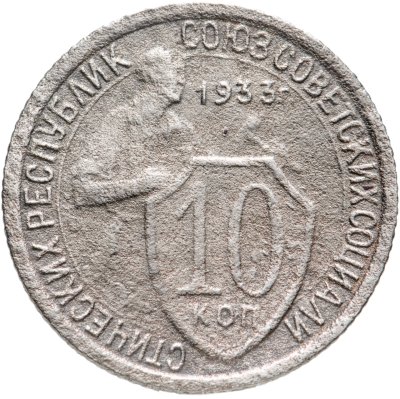 купить 10 копеек 1933