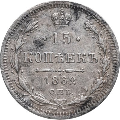 купить 15 копеек 1862 СПБ-МИ