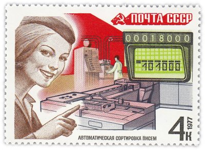 купить 4 копейки 1977 "Почта: Автоматическая сортировка писем"