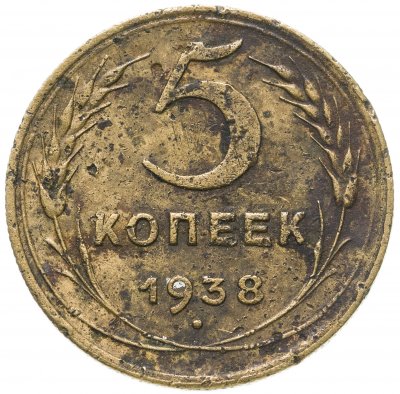купить 5 копеек 1938