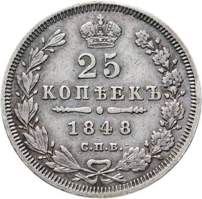 купить 25 копеек 1848 СПБ-HI орёл 1850-1855