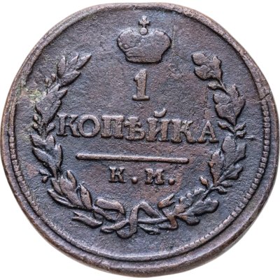 купить 1 копейка 1819 КМ-АД