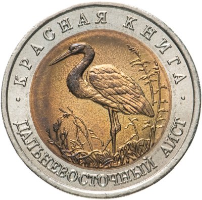 купить 50 рублей 1993 ЛМД дальневосточный аист