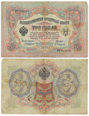 купить 3 рубля 1905 управляющий Коншин, кассир Софронов