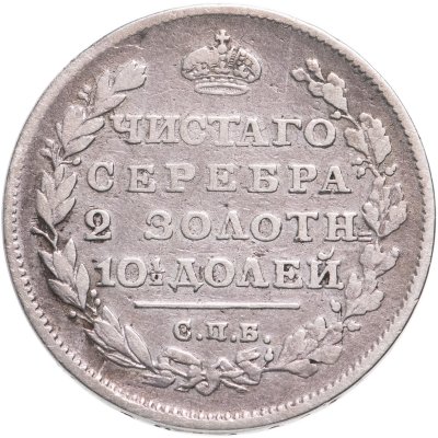 купить полтина 1812 СПБ-МФ