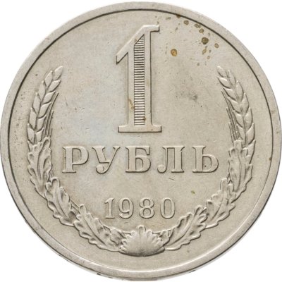 купить 1 рубль 1980