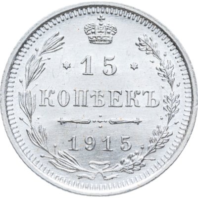 купить 15 копеек 1915 ВС