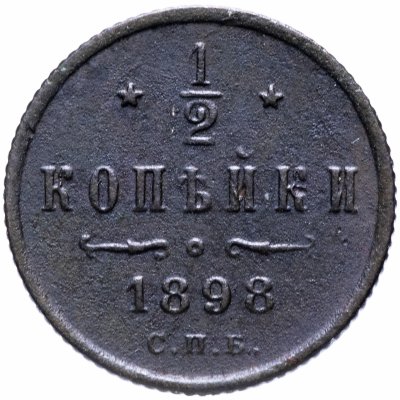 купить 1/2 копейки 1898 СПБ