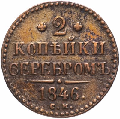 купить 2 копейки 1846 СМ
