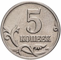 купить 5 копеек 2002 без обозначения монетного двора