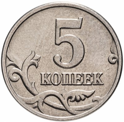 купить 5 копеек 2002 без обозначения монетного двора