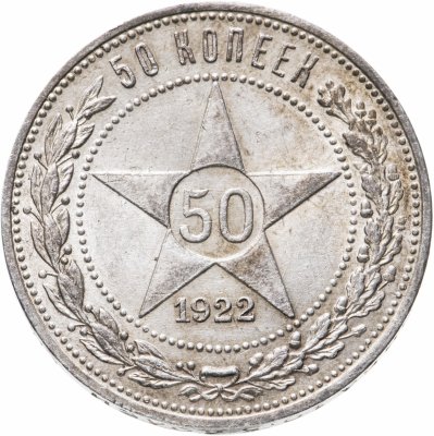 купить 50 копеек 1922 ПЛ