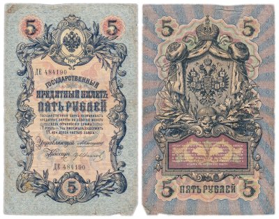 купить 5 рублей 1909 управляющий Коншин, кассир гр Иванов