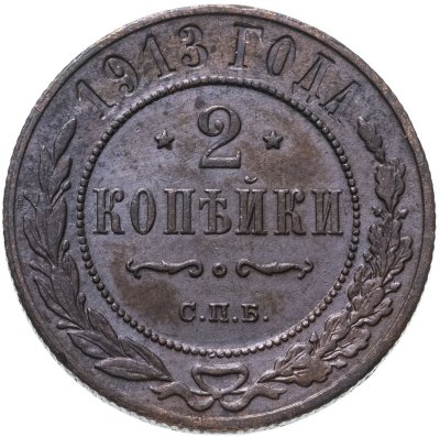купить 2 копейки 1913 СПБ
