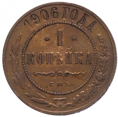 купить 1 копейка 1906 СПБ