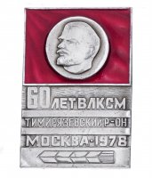 купить Значок ВЛКСМ 60 лет Тимирязевский район г. Москва 1978 (Разновидность случайная )