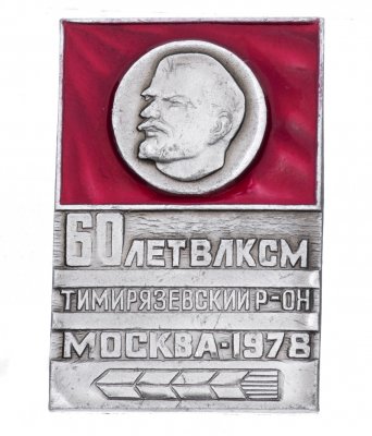 купить Значок ВЛКСМ 60 лет Тимирязевский район г. Москва 1978 (Разновидность случайная )