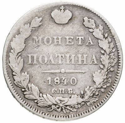 купить полтина 1840 СПБ-НГ