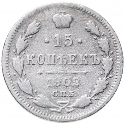 купить 15 копеек 1902