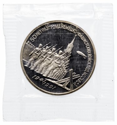 купить 3 рубля 1991 Proof "50 лет разгрома немецко-фашистских войск под Москвой" в запайке