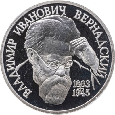купить 1 рубль 1993 ЛМД 130-летие со дня рождения В.И.Вернадского
