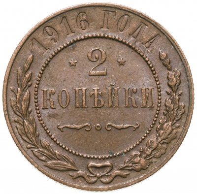 купить 2 копейки 1916