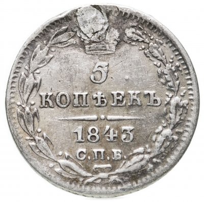 купить 5 копеек 1843 СПБ-АЧ