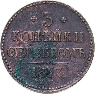 купить 3 копейки 1843 ЕМ