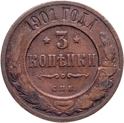 купить 3 копейки 1901 СПБ