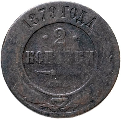 купить 2 копейки 1879 СПБ
