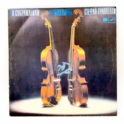 купить Грампластинка "Л. Субраманиам, Стефан Граппелли – Беседы", LP (Long play), VG (Very good), композитный материал, картон, Всесоюзная фирма грампластинок «Мелодия», СССР, 1984 г.
